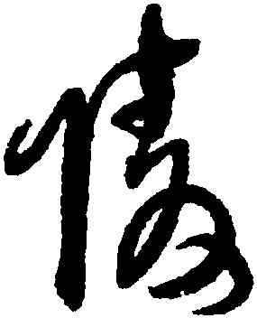 陵,王鐸,書法字典